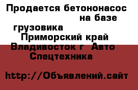 Продается бетононасос Dong Yang Dmc43xr на базе грузовика Hyundai HD320 - Приморский край, Владивосток г. Авто » Спецтехника   